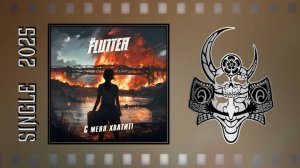 The FLUTTER - С меня хватит! (2025) (Alternative Metal)
