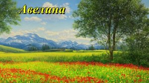 Авелина