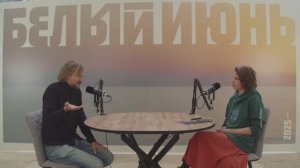 Станислав Дробышевский | Белый июнь — 2025