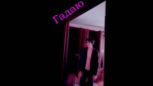 Гадаю