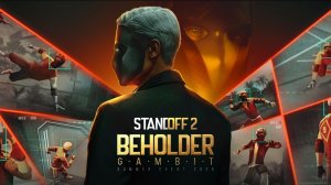 Играю в стендофф