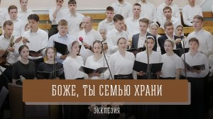 "Боже, Ты семью храни" - Экклезия