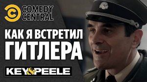 Как Я Встретил Гитлера (Приколы, Юмор, Комедия) Key & Pelee (Comedy Central)