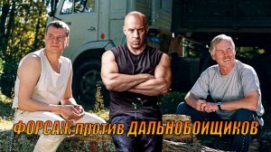 ФОРСАЖ vs ДАЛЬНОБОЙЩИКИ: ЛУЧШИЙ КРОССОВЕР ТЫСЯЧЕЛЕТИЯ