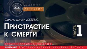 Пристрастие к смерти - часть 1 - Филлис Дороти ДЖЕЙМС (читает Владимир СУШКОВ) | ДЕТЕКТИВ аудиокниги