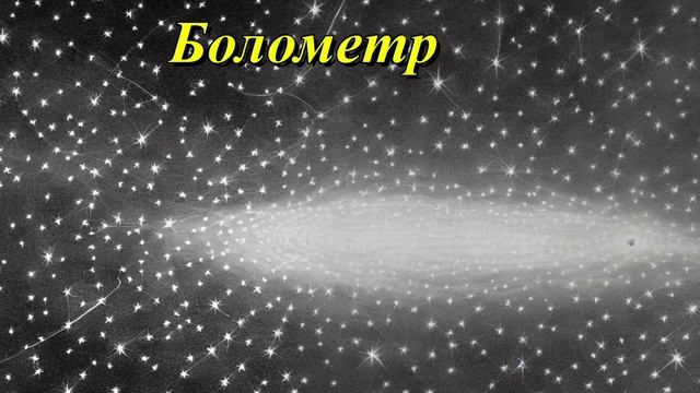Болометр