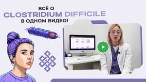 В этом видео вы узнаете о причинах, симптомах и методах лечения Клостридиальной инфекции