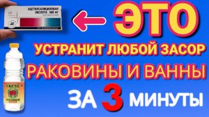ПРОСТОЙ СПОСОБ от ЗАСОРА РАКОВИНЫ и ВАННЫ . Делаю за 2 минуты