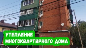 Утепление многоквартирного дома Эковатой