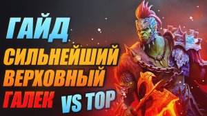 СИЛЬНЕЙШИЙ ВЕРХОВНЫЙ ГАЛЕК. ГАЙД. Raid: Shadow Legends