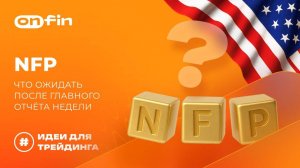 OnFin отзывы. NFP: что ожидать после главного отчёта недели?