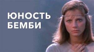 Юность Бэмби (1986)