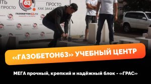 Разлетится ли в щепки газобетон ГРАС?