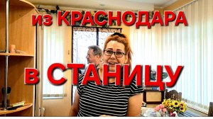584 🏠 Из Краснодара переезд в станицу. Жизнь Городских в станице.
