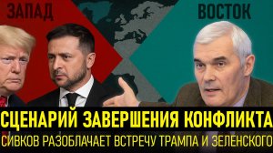 🔥 Сивков о будущем геополитики: прогнозы и реалии
