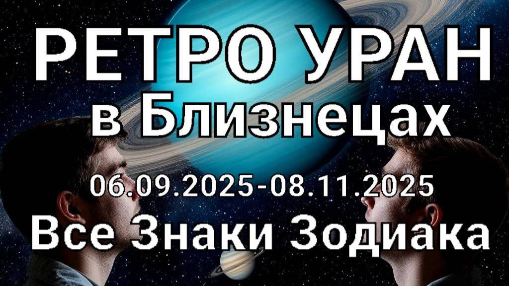 Ретроградный Уран в Близнецах. Все знаки зодиака. Астропрогноз смотреть онлайн