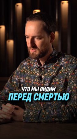 Что мы видим перед смертью | Антон Михайлов