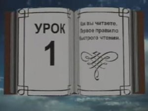 Обучение быстрочтению. Андреев. Урок 1