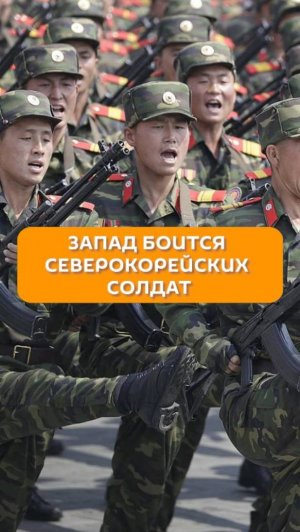 Запад боится северокорейских солдат