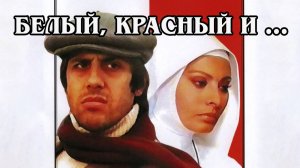 Белый, красный и...