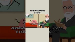 Меня тоже когда-то кинули в травму