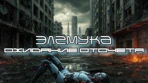 Элемука -  Ожидание Отсчёта (Waiting for the Countdown), Средний Темп, Киберпанк, Cyberpunk