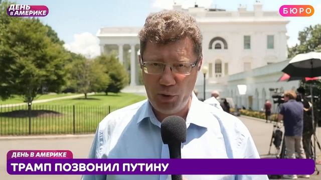 Трамп позвонил Путину, много жертв и раненых в Чикаго