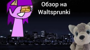 Обзор на waltsprunki