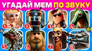 Угадай Итальянский Мем По Звуку!