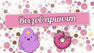 Вызов принят взрыв колы и ментоса 6 Часть