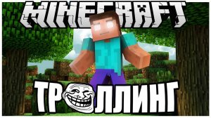 ТРОЛЛИНГ В MINECRAFT №7: ХЕРОБРИН НАПАЛ НА ШКОЛЬНИКОВ (Herobrine) .ne,
