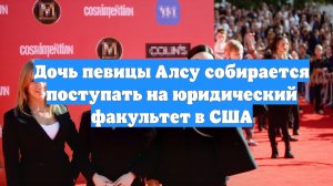 Дочь певицы Алсу собирается поступать на юридический факультет в США