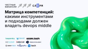 Матрица компетенций DevOps: что действительно важно для работодателей