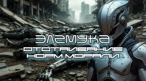 Элемука -  Отстаивание Норм Морали (Upholding the norms of morality), Киберпанк, Cyberpunk