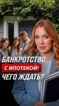 Банкротство с ипотекой: чего ждать?