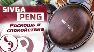 SIVGA PENG обзор наушников – Солидно!