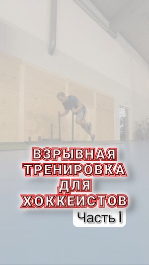Тренировка на ВЗРЫВ для ХОККЕИСТОВ 🚀
