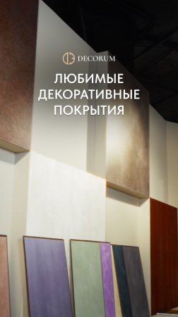 Обзор декоративных покрытий