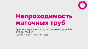 Непроходимость маточных труб