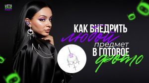 Как внедрить ЛЮБОЙ предмет в готовое фото с помощью нейросетей | 2 варианта реализации