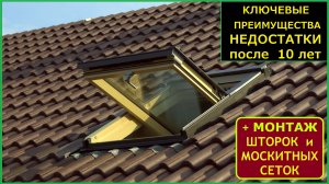 мансардные окна шторы блэкаут после 10 лет ошибки монтажа