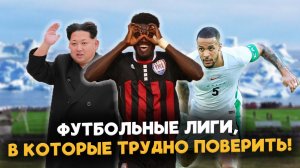 ТОП-10 самых НЕОБЫЧНЫХ футбольных лиг мира — вы точно не знали об этих чемпионатах!