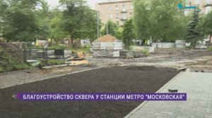 Благоустройство сквера у метро «Московская»