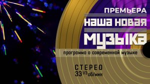 Наша новая музыка 7 выпуск 04.07.2025 смотреть онлайн