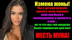 Измена Жены! Мы с детьми прилетели к жене, что бы сделать сюрприз НО "сюрприз" ждал НАС!