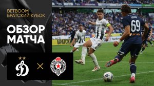 Динамо - Партизан. Обзор матча Betboom Братский кубок 04.07.2025