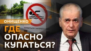 Геннадий Онищенко. ГОСТ для школьной формы, безопасность водоемов и дачная аптечка