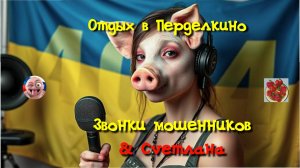 Отдых в Перделкино - Cvетлана