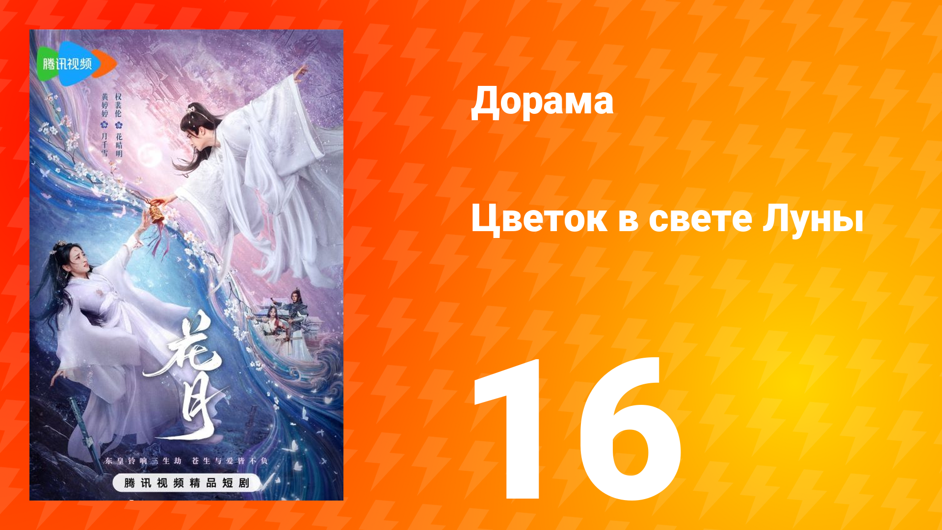 Цветок в свете луны 1 сезон 16 серия