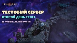 Dragonheir: Silent Gods - Тестовый сервер новые активности